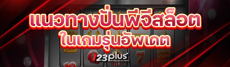 แนวทางปั่นพีจีสล็อตในเกมรุ่นอัพเดต 