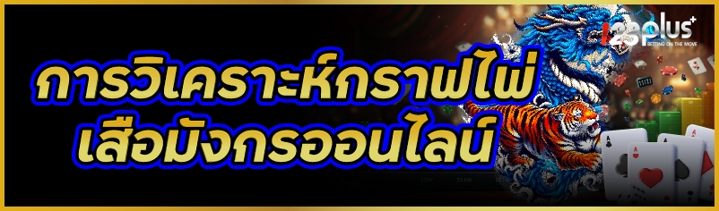 การวิเคราะห์กราฟไพ่ เสือมังกรออนไลน์      