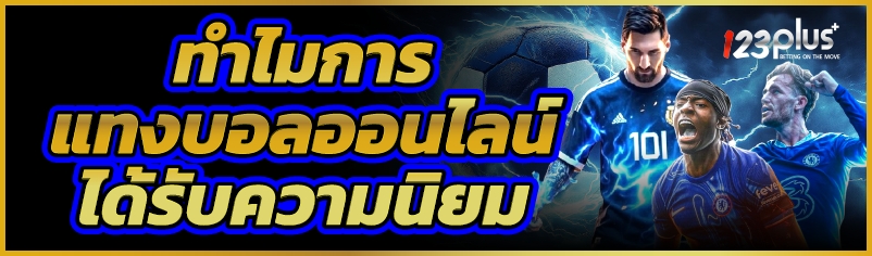 ทำไมการ แทงบอลออนไลน์ ได้รับความนิยม              