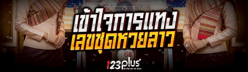 เข้าใจการแทง เลขชุดหวยลาว     