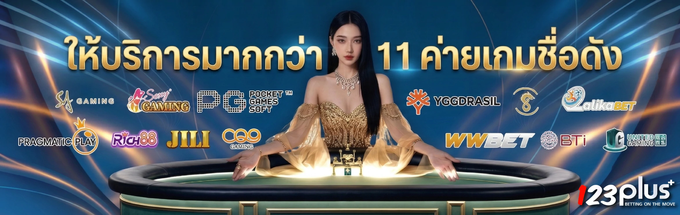 123plus ให้บริการมากกว่า11ค่ายชื่อดัง