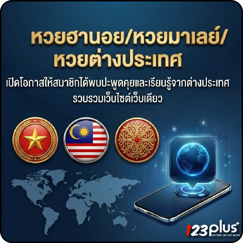 123plus huay หวยฮานอยหวยมาเลย์หวยต่างประเทศ
