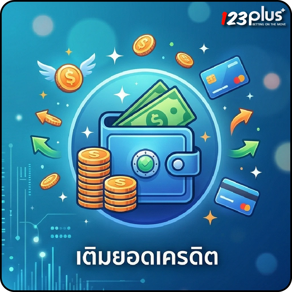 123plus huay เติมยอดเครดิต
