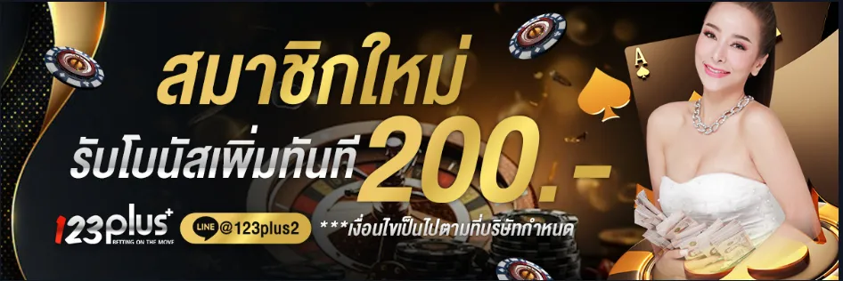 123plus โปรฯสมาชิกใหม่รับโบนัสสูงสุด20%